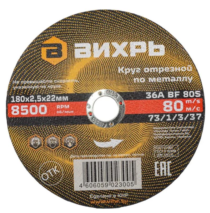 

Диск отрезной Вихрь 73/1/3/37 по металлу 180х2,5х22 мм, 73/1/3/37