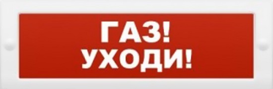 Оповещатель Арсенал Безопасности Молния-24 "Газ уходи" плоский световой(табло), для обозначения эвакуационных путей в помещениях, 20.4-27.6В, 20мА, IP