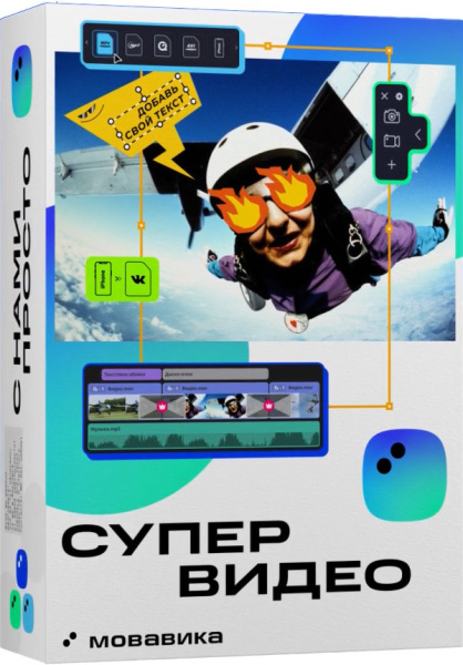 Изображение товара Мовавика Супервидео 2026 лицензия для работы с видео на MacOS, годовая