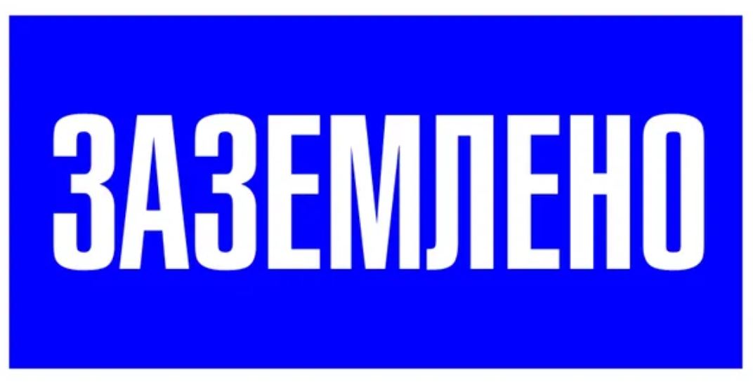 

Знак EKF pn-2-03 пластик "Заземлено" S05, 100х200мм, PROxima, pn-2-03