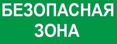 Изображение товара Оповещатель Электротехника и Автоматика ЛЮКС-12-К Безопасная зона