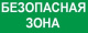 фото Оповещатель  Электротехника и Автоматика ЛЮКС-12-К "Безопасная зона" в Санкт-Петербургe