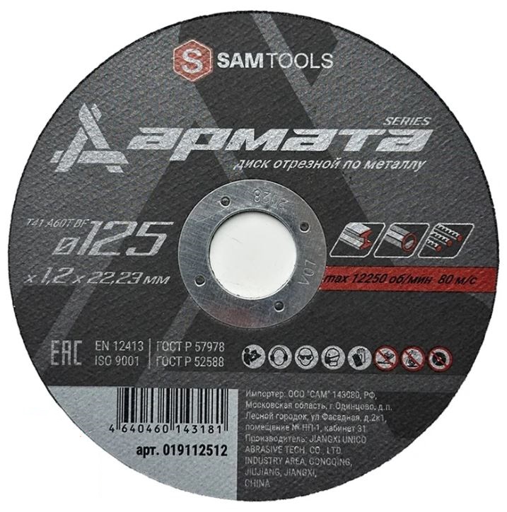 

Диск отрезной ООО САМ SAMC-019112512-600 по металлу 125х1,2х22,23 T41 A60T BF АРМАТА 600 шт, SAMC-019112512-600
