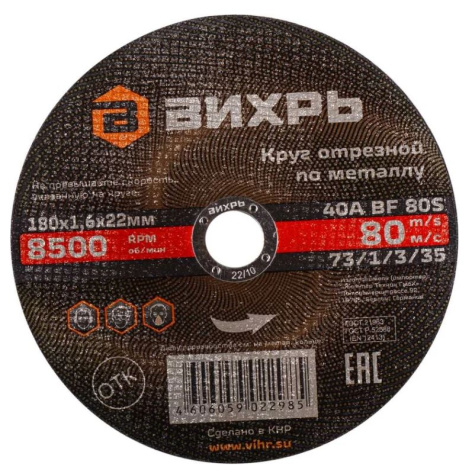 Изображение товара Диск отрезной Вихрь 180х1.6х22мм для работы с металлом