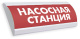 фото Оповещатель  Электротехника и Автоматика ЛЮКС-220 НИ "Насосная станция"