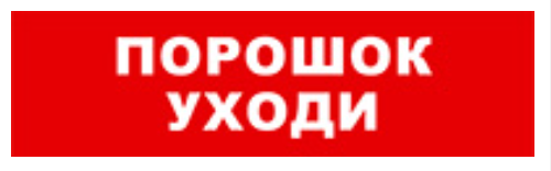 

Оповещатель Бастион SKAT-24 ПОРОШОК УХОДИ охранно-пожарный (табло), SKAT-24 ПОРОШОК УХОДИ