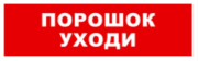 фото Оповещатель Бастион SKAT-24 ПОРОШОК УХОДИ