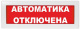 фото Оповещатель  ИП Раченков А.В. М-12 (9-28V) "Автоматика отключена" в Екатеринбурге
