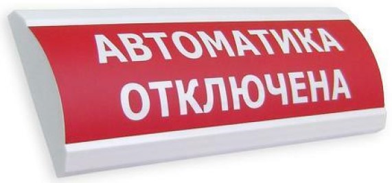 Оповещатель Электротехника и Автоматика ЛЮКС-12-К "Автоматика отключена" охранно-пожарный комбинированный свето-звуковой табло