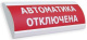 фото Оповещатель  Электротехника и Автоматика ЛЮКС-12-К "Автоматика отключена" в Смоленске