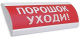 фото Оповещатель  Электротехника и Автоматика ЛЮКС-24-К "Порошок! Уходи!"