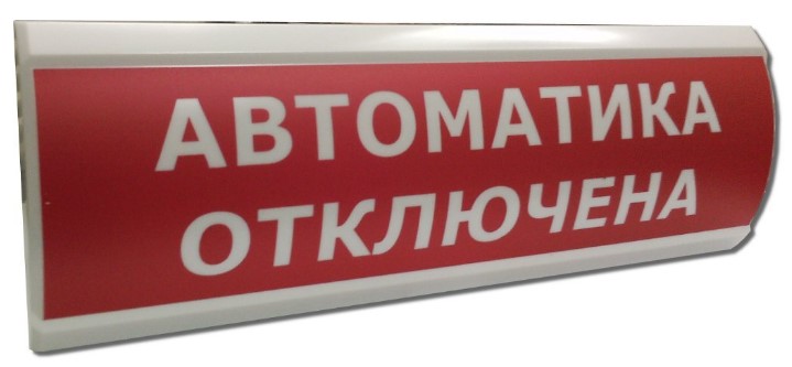 Оповещатель Электротехника и Автоматика ЛЮКС-24 "Автоматика отключена" охранно-пожарный световой табло