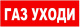 фото Оповещатель Компания СМД Сфера (12-24В, уличное исп.) "Газ уходи" в Челябинске