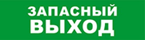 

Оповещатель Бастион SKAT-12 ЗАПАСНЫЙ ВЫХОД охранно-пожарный (табло), SKAT-12 ЗАПАСНЫЙ ВЫХОД