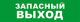фото Оповещатель  Бастион SKAT-12 ЗАПАСНЫЙ ВЫХОД в Екатеринбурге