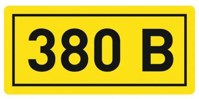 

Наклейка EKF an-2-05 "380В", 10х15мм, an-2-05