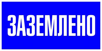 

Знак EKF pn-2-03 пластик "Заземлено" S05, 100х200мм, PROxima, pn-2-03