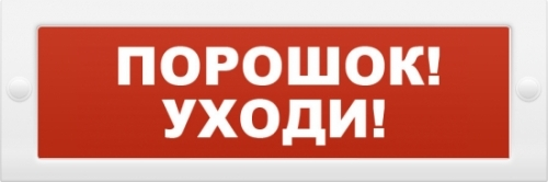 

Оповещатель ИП Раченков А.В. М-12 ПОРОШ охранно-пожарный световой (табло), М-12 ПОРОШОК УХОДИ