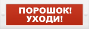 фото Оповещатель  ИП Раченков А.В. М-12 ПОРОШОК УХОДИ