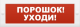 фото Оповещатель  ИП Раченков А.В. М-12 ПОРОШОК УХОДИ в Уфе