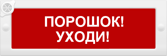 

Оповещатель ИП Раченков А.В. М-24-З ПОРОШОК УХОДИ охранно-пожарный свето-звуковой (табло), М-24-З ПОРОШОК УХОДИ