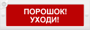 фото Оповещатель  ИП Раченков А.В. М-24-З ПОРОШОК УХОДИ