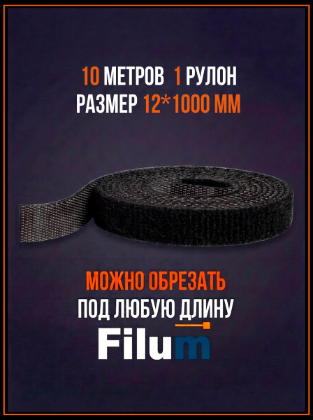 фото Рулон липучки  Filum FL-CTR-12-10-BK в Воронеже