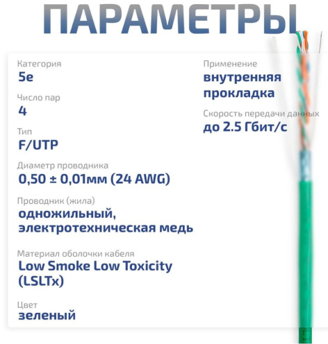 фото Кабель витая пара F/UTP 5e кат. 4 пары Cabeus FTP-4P-Cat.5e-SOLID-LSLTx-GN-25 в Санкт-Петербургe