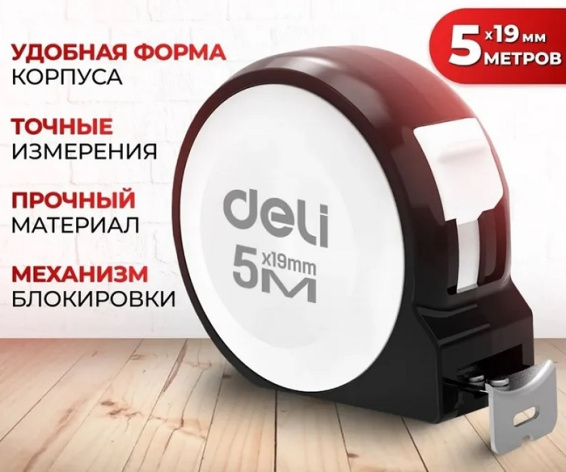 фото Рулетка  Deli H8005B в Казани