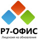 фото Право на использование (электронно) Р7-Офис Профессиональный (Десктоп 4P+Сервер оптимальный), обновление на 2 года (Постав. от 100 ед.) в Перми