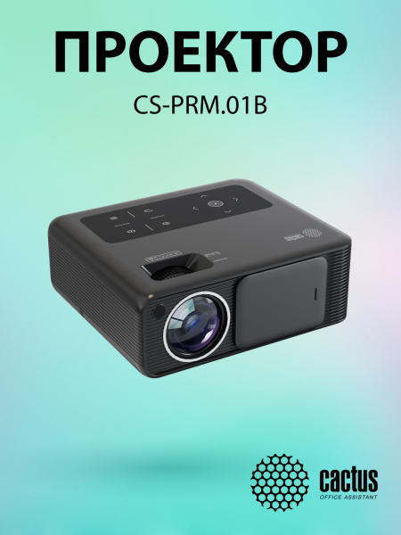 фото Проектор  Cactus CS-PRM.01B.WUXGA в Екатеринбурге