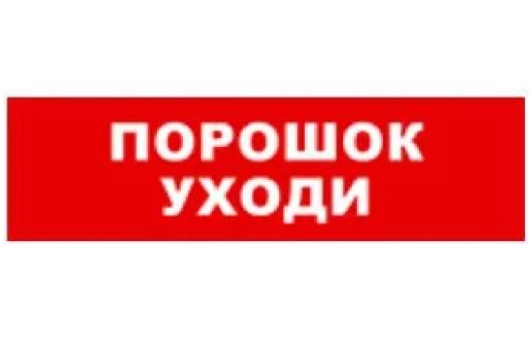 

Оповещатель Бастион SKAT-12 LUX ПОРОШОК УХОДИ световой охранно-пожарный (табло) (8556), SKAT-12 LUX ПОРОШОК УХОДИ