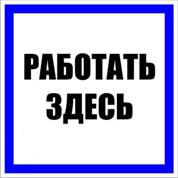

Знак EKF pn-2-01 пластик "Работать здесь" S15, 250х250мм, PROxima, pn-2-01