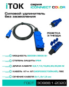 фото Удлинитель iTOK i-CONNECT-COLOR-SUR-PVS-215-3-54-50-BLUE