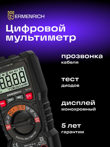 фото Мультиметр цифровой Ermenrich 82980 в Волгограде