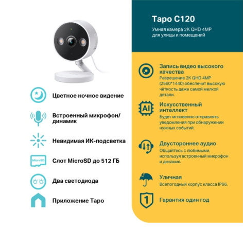 фото Видеокамера  TP-LINK Tapo C120 в Воронеже