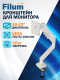 фото Кронштейн для монитора  Filum FL-DMG001SW в Санкт-Петербургe
