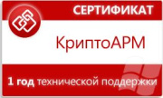 фото Сертификат Цифровые технологии на годовую техническую поддержку КриптоАРМ на 1 РМ