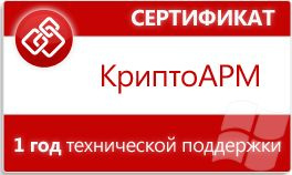 фото Сертификат  Цифровые технологии на годовую техническую поддержку КриптоАРМ на 1 РМ в Екатеринбурге