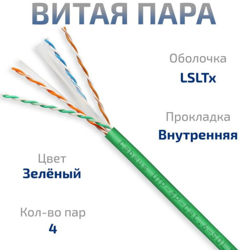 фото Кабель витая пара U/UTP 6 кат. 4 пары Cabeus UTP-4P-Cat.6-SOLID-LSLTx-GN-20 в Воронеже