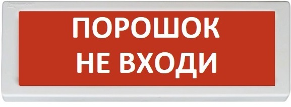 фото Оповещатель  Рубеж ОПОП 1-8 "Порошок не входи" в Самаре