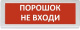 фото Оповещатель  Рубеж ОПОП 1-8 "Порошок не входи" в Уфе
