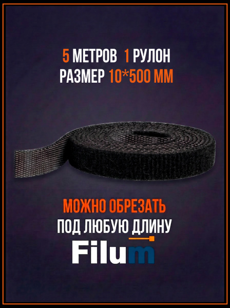 фото Рулон липучки  Filum FL-CTR-10-5-BK в Воронеже