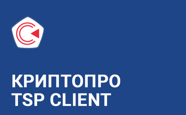 Изображение товара Право на использование КриптоПро TSP Client для криптографии
