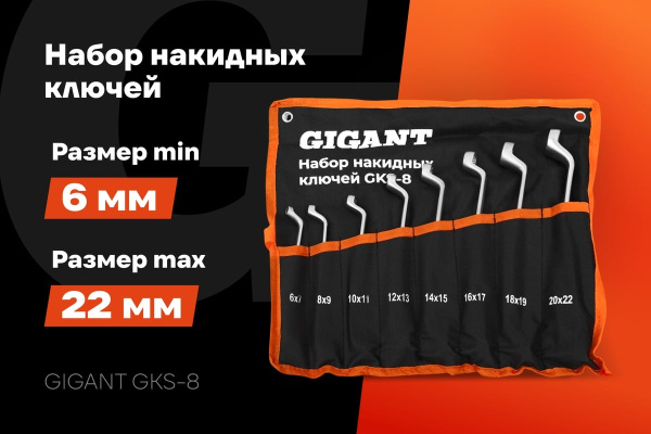 фото Набор ключей Gigant GKS-8 в Санкт-Петербургe