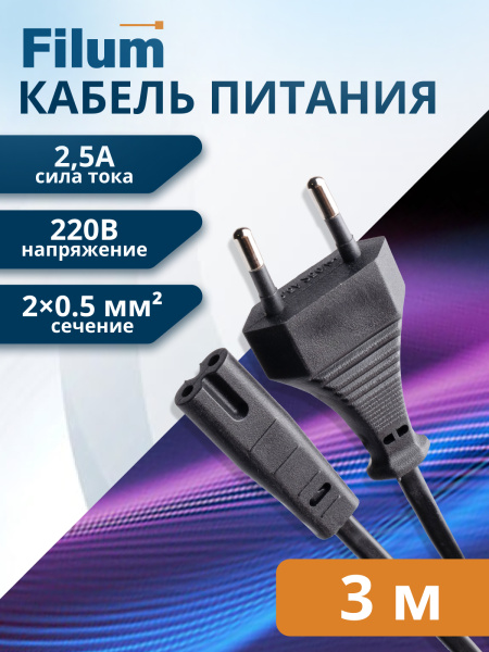 фото Кабель питания  Filum FL-PC2.5-EU-C7-3M в Санкт-Петербургe