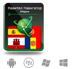 фото Право на использование (электронный ключ) Navitel Навител Навигатор. Иберия (Испания/Португалия/Гибралтар/Андорра) в Челябинске