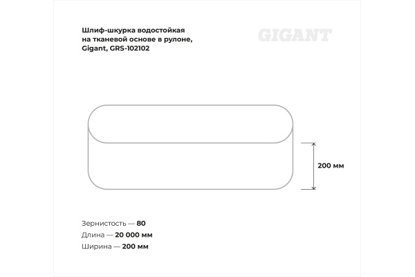 фото Шлифовальная бумага Gigant GRS-102102