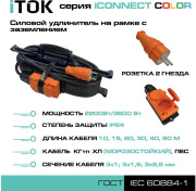 фото Удлинитель iTOK i-CONNECT-COLOR-SUR-KG-315-3-54-40-ORANGE