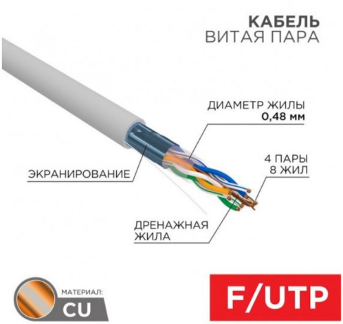 фото Кабель витая пара F/UTP 5e кат. 4 пары Rexant 01-0152-R в Уфе